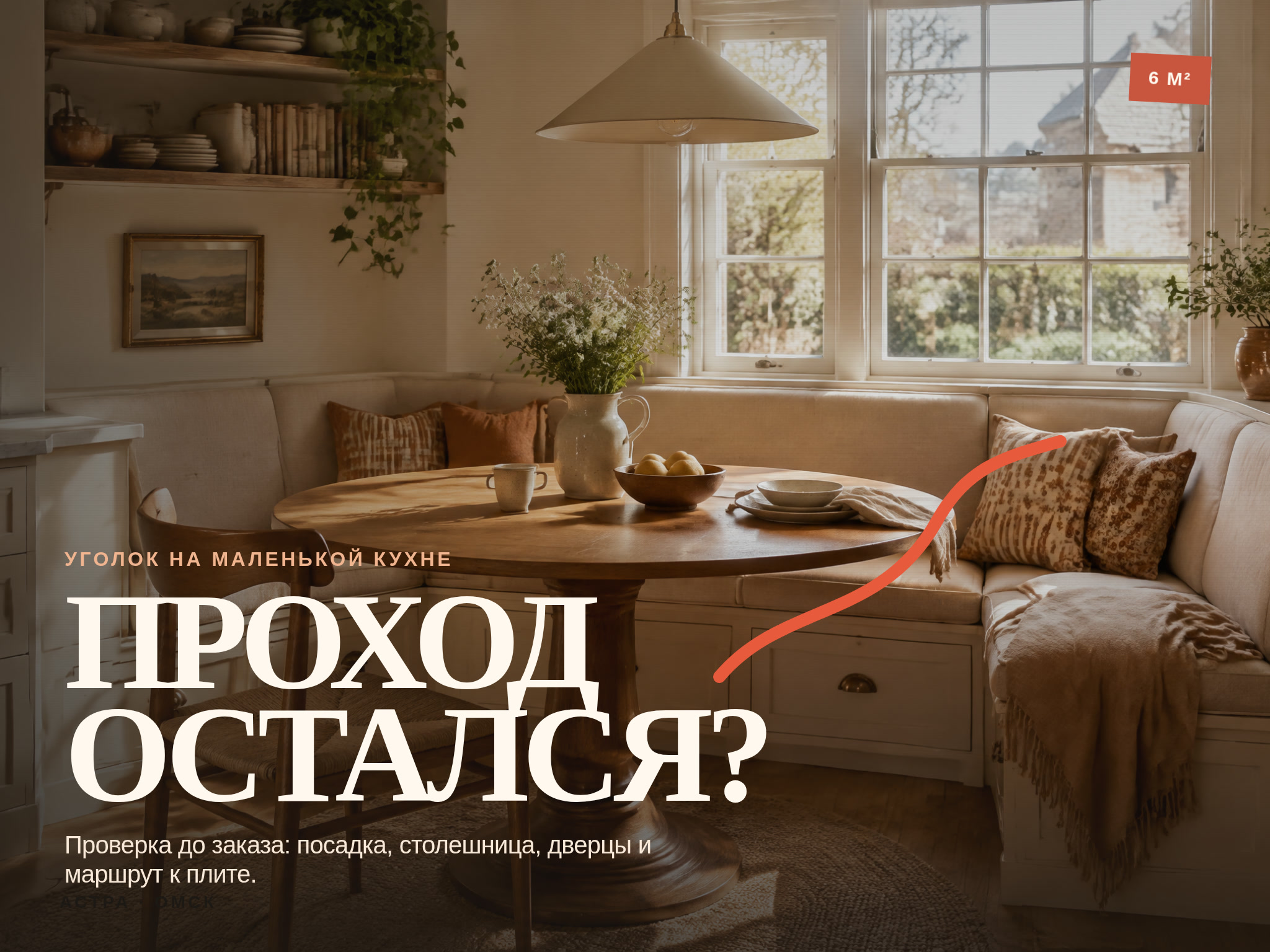 Кухня 6 метров: ваш уголок уже устроил пробку