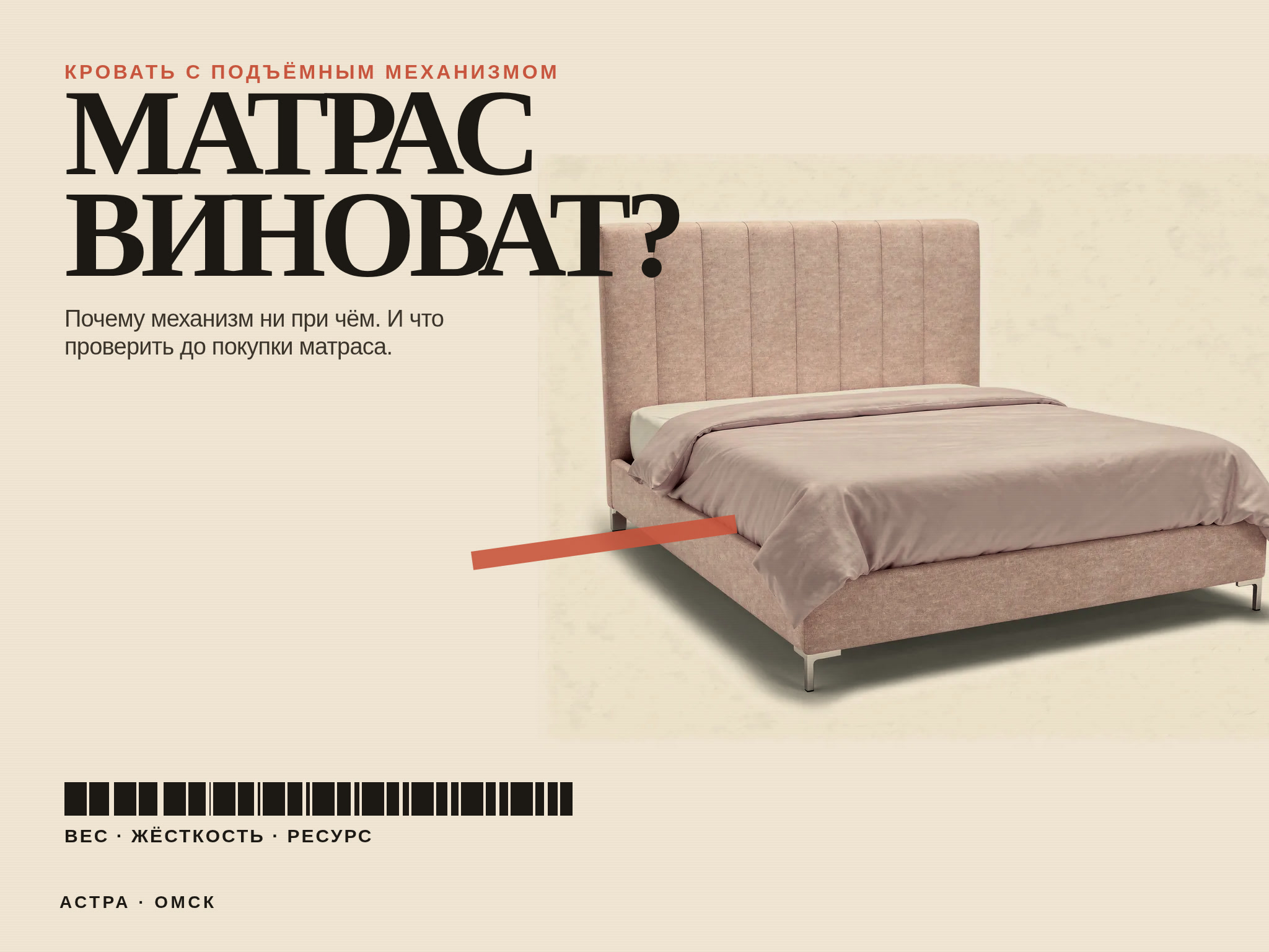 Подъёмный механизм не виноват. Виноват матрас, который вы принесли